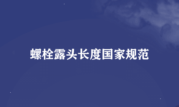 螺栓露头长度国家规范