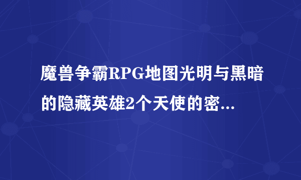 魔兽争霸RPG地图光明与黑暗的隐藏英雄2个天使的密码是什么