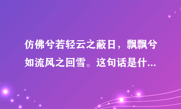 仿佛兮若轻云之蔽日，飘飘兮如流风之回雪。这句话是什么意思？