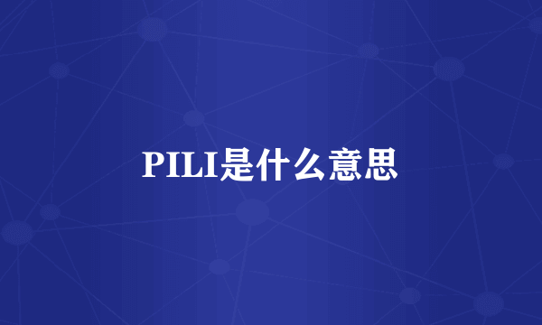 PILI是什么意思