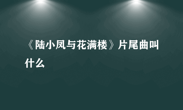 《陆小凤与花满楼》片尾曲叫什么