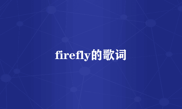 firefly的歌词