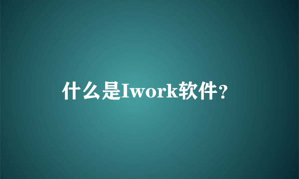 什么是Iwork软件？