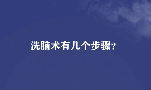 洗脑术有几个步骤？