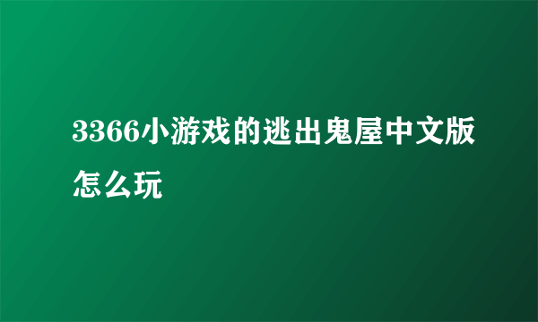 3366小游戏的逃出鬼屋中文版怎么玩