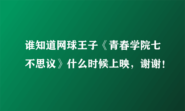 谁知道网球王子《青春学院七不思议》什么时候上映，谢谢！