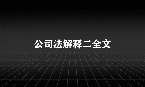 公司法解释二全文