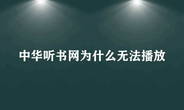 中华听书网为什么无法播放