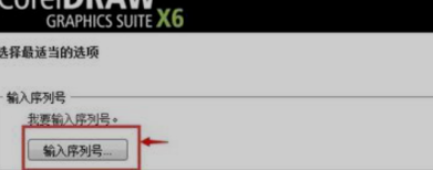 CorelDRAW X6安装代码序列号 Corelkey怎么激活