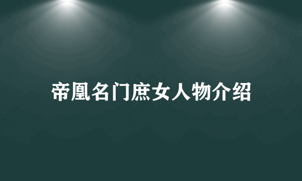 帝凰名门庶女人物介绍