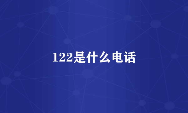 122是什么电话