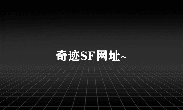 奇迹SF网址~