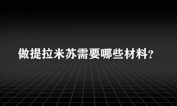 做提拉米苏需要哪些材料？