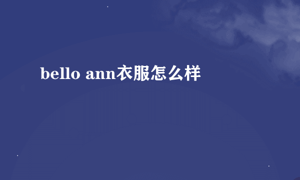 bello ann衣服怎么样