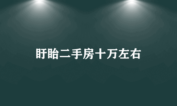 盱眙二手房十万左右