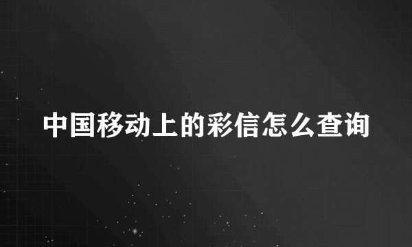 中国移动上的彩信怎么查询