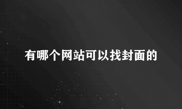 有哪个网站可以找封面的