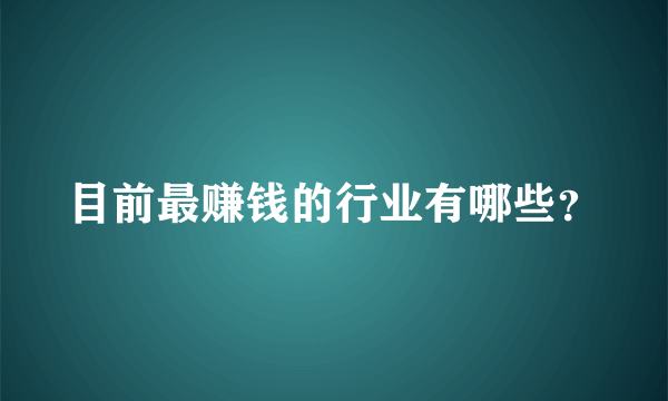 目前最赚钱的行业有哪些？