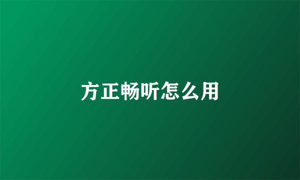 方正畅听怎么用