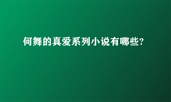 何舞的真爱系列小说有哪些?