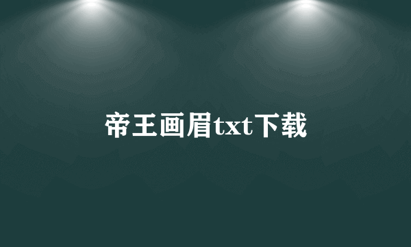 帝王画眉txt下载