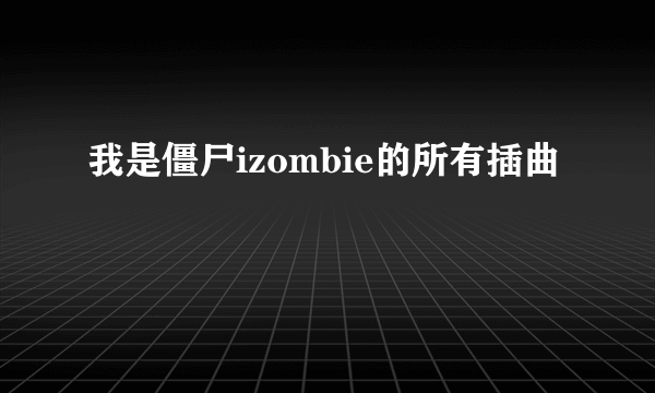 我是僵尸izombie的所有插曲