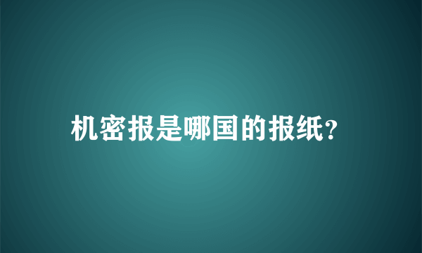 机密报是哪国的报纸？