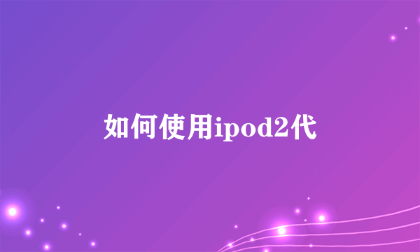 如何使用ipod2代