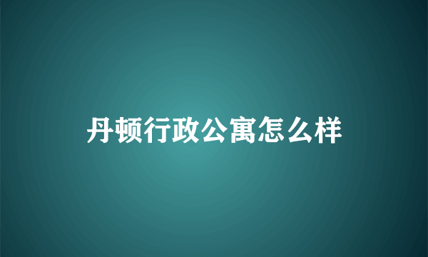 丹顿行政公寓怎么样