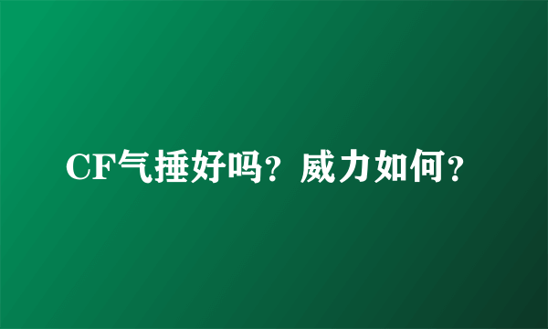 CF气捶好吗？威力如何？