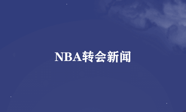 NBA转会新闻