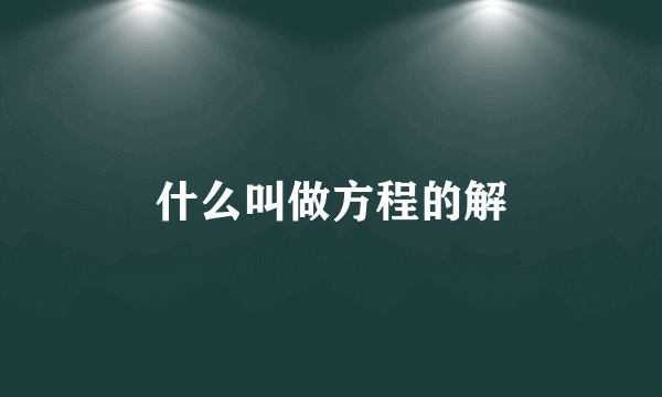 什么叫做方程的解