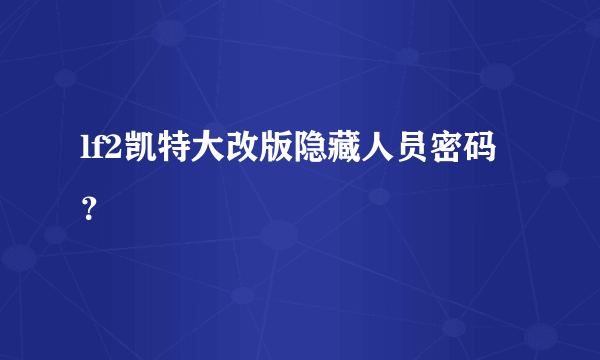 lf2凯特大改版隐藏人员密码？