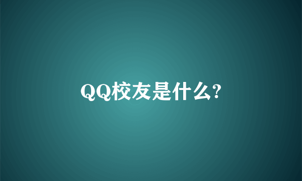 QQ校友是什么?