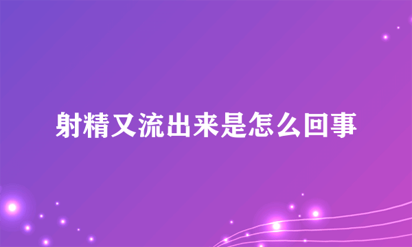 射精又流出来是怎么回事