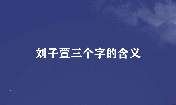 刘子萱三个字的含义