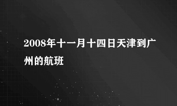 2008年十一月十四日天津到广州的航班