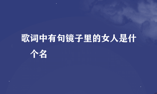 歌词中有句镜子里的女人是什麼个名