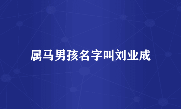 属马男孩名字叫刘业成