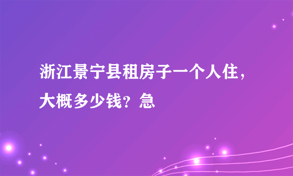 浙江景宁县租房子一个人住，大概多少钱？急