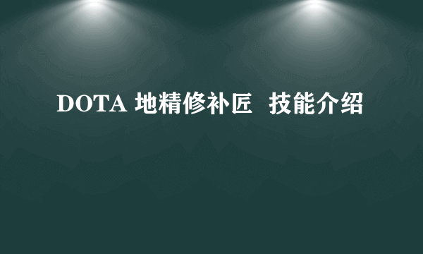 DOTA 地精修补匠  技能介绍