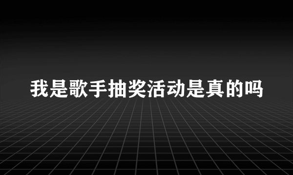 我是歌手抽奖活动是真的吗