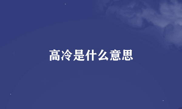 高冷是什么意思