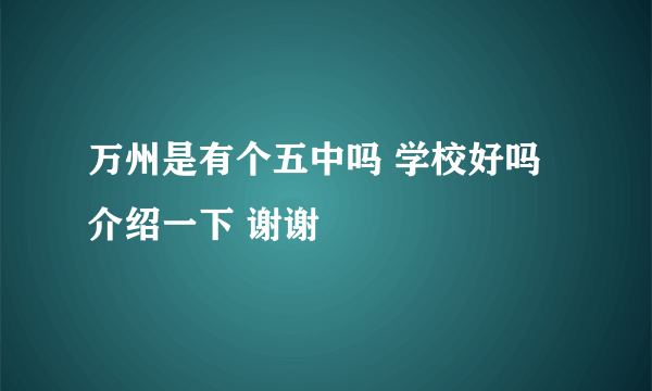 万州是有个五中吗 学校好吗 介绍一下 谢谢