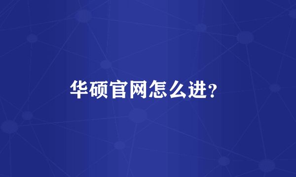 华硕官网怎么进？