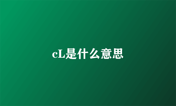 cL是什么意思