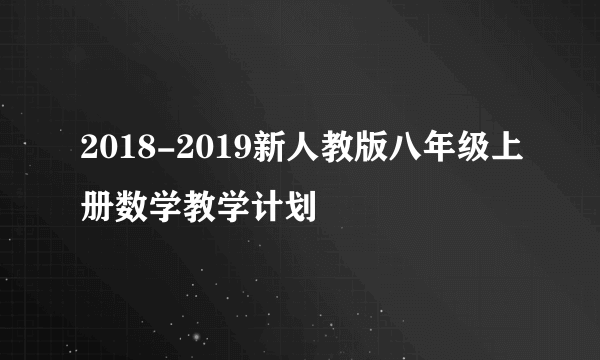 2018-2019新人教版八年级上册数学教学计划