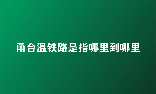 甬台温铁路是指哪里到哪里