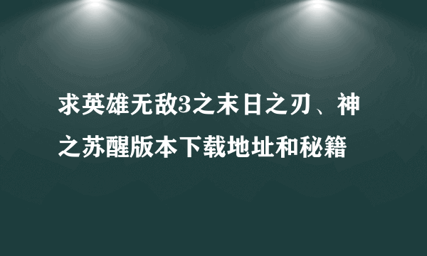 求英雄无敌3之末日之刃、神之苏醒版本下载地址和秘籍