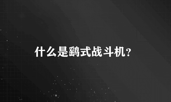 什么是鹞式战斗机？